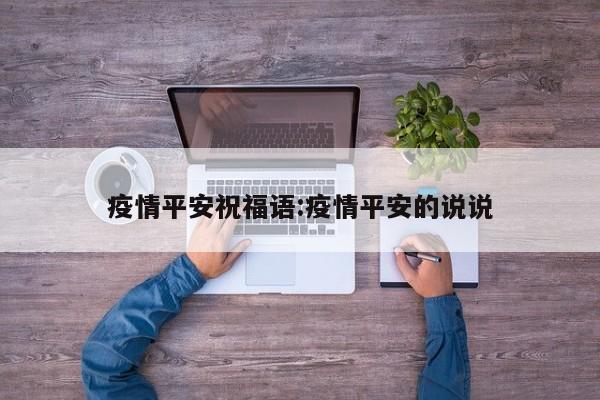 疫情平安祝福语:疫情平安的说说
