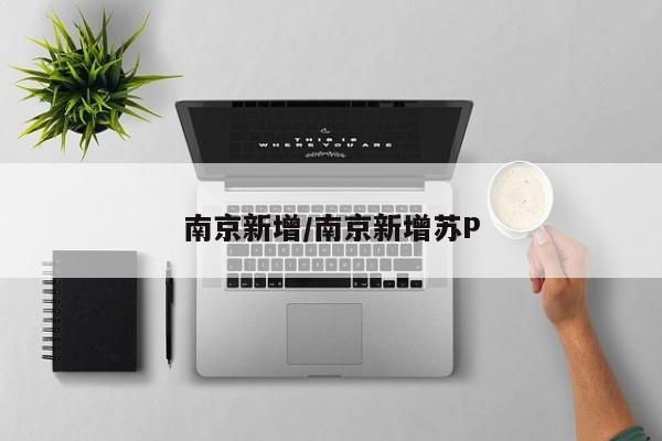 南京新增/南京新增苏P