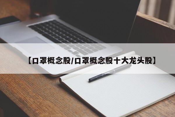 【口罩概念股/口罩概念股十大龙头股】