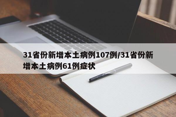 31省份新增本土病例107例/31省份新增本土病例61例症状