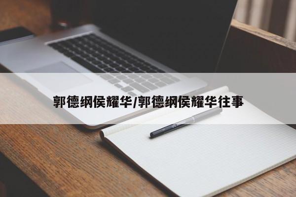 郭德纲侯耀华/郭德纲侯耀华往事