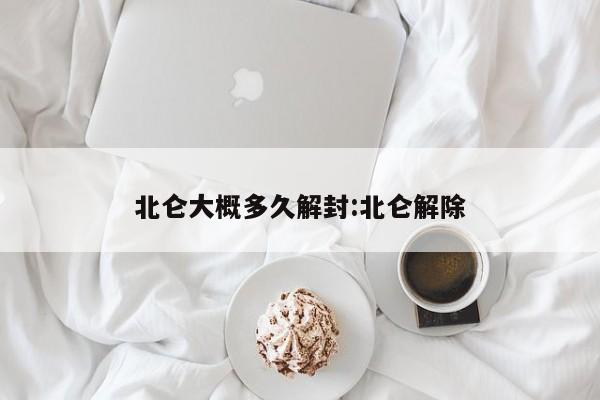 北仑大概多久解封:北仑解除