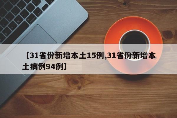 【31省份新增本土15例,31省份新增本土病例94例】
