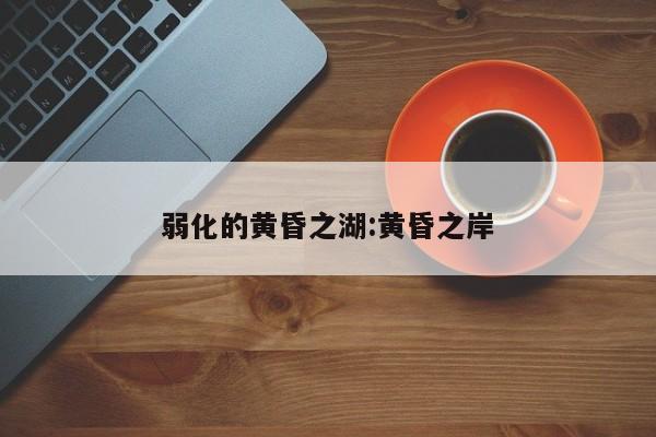 弱化的黄昏之湖:黄昏之岸