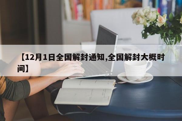 【12月1日全国解封通知,全国解封大概时间】
