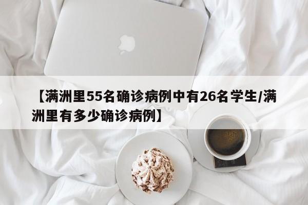 【满洲里55名确诊病例中有26名学生/满洲里有多少确诊病例】