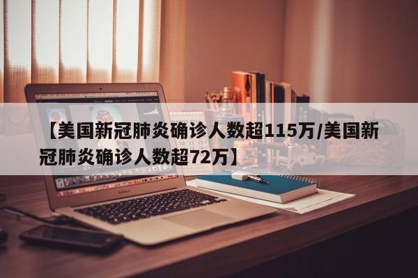 【美国新冠肺炎确诊人数超115万/美国新冠肺炎确诊人数超72万】