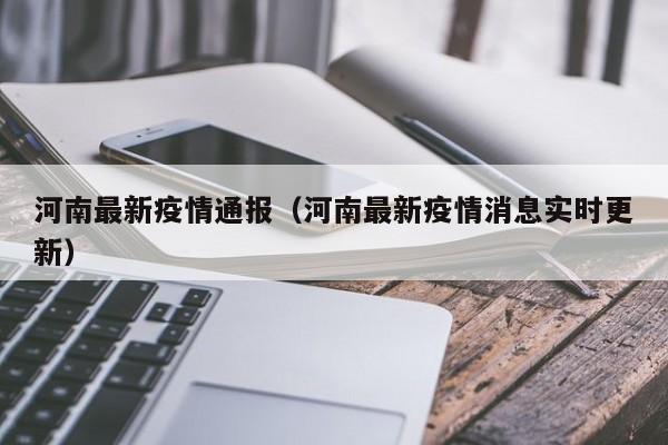 河南最新疫情通报(河南最新疫情消息实时更新)