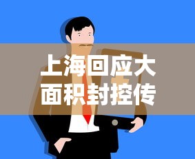 上海回应大面积封控传言/官方辟谣上海将大面积停