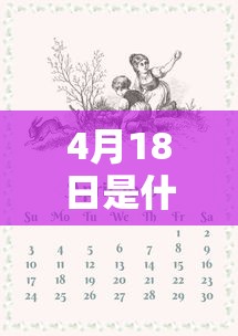 4月18日是什么日子?/农历4月18日是什么日子 4月18日是什么日子?/农历4月18日是什么日子