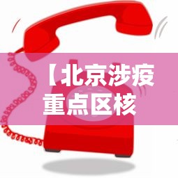 【31省份新增本土确诊30例江苏18例,31省区市新增本土确诊61例 其中江苏45例】 【31省份新增本土确诊30例江苏18例,31省区市新增本土确诊61例 其中江苏45例】