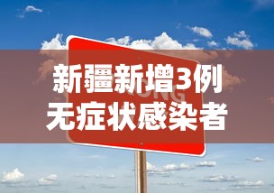 新疆新增3例无症状感染者(新疆新增确诊3例 无症状6例) 新疆新增3例无症状感染者(新疆新增确诊3例 无症状6例)