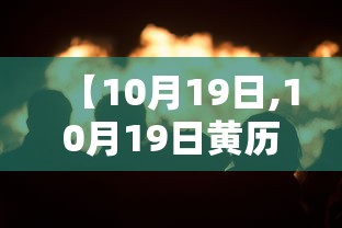 【10月19日,10月19日黄历】 【10月19日,10月19日黄历】