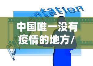 防疫政策近期是否调整?官方回应(防疫政策本地宝) 防疫政策近期是否调整?官方回应(防疫政策本地宝)