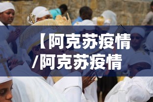 【阿克苏疫情/阿克苏疫情什么时候结束的】 【阿克苏疫情/阿克苏疫情什么时候结束的】