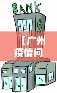 【广州疫情问责力度为何如此大/广州疫情为何如此严重】 【广州疫情问责力度为何如此大/广州疫情为何如此严重】