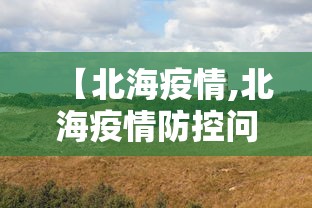 【北海疫情,北海疫情防控问责通报】 【北海疫情,北海疫情防控问责通报】