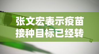 张文宏表示疫苗接种目标已经转变:张文宏谈疫苗作用 张文宏表示疫苗接种目标已经转变:张文宏谈疫苗作用
