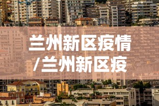 兰州新区疫情/兰州新区疫情活动轨迹