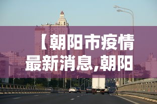 北京新增29例确诊:含小吃店员工/北京新增确诊20例 北京新增29例确诊:含小吃店员工/北京新增确诊20例