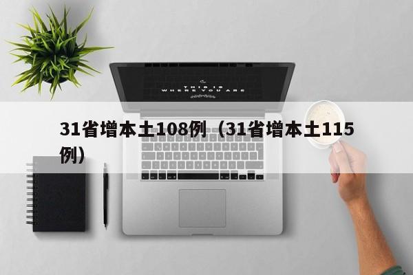 31省增本土108例(31省增本土115例)