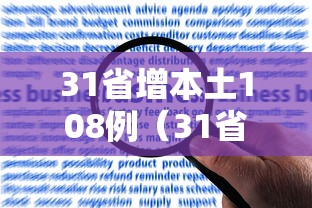 31省增本土108例(31省增本土115例) 31省增本土108例(31省增本土115例)