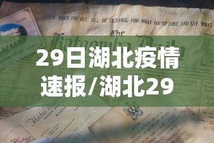 29日湖北疫情速报/湖北29日新增病例 29日湖北疫情速报/湖北29日新增病例