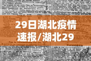 29日湖北疫情速报/湖北29日新增病例