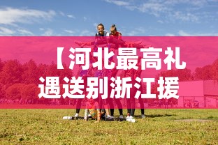 【河北最高礼遇送别浙江援冀医疗队/驰援河北的医疗队都有哪些】 【河北最高礼遇送别浙江援冀医疗队/驰援河北的医疗队都有哪些】