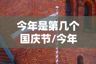 今年是第几个国庆节/今年是第几个国庆节答案 今年是第几个国庆节/今年是第几个国庆节答案