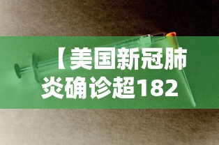 【美国新冠肺炎确诊超182万/美国新冠肺炎确诊超204万】 【美国新冠肺炎确诊超182万/美国新冠肺炎确诊超204万】