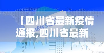天津新增21例本土确诊/天津新增2例本地确诊病例 天津新增21例本土确诊/天津新增2例本地确诊病例