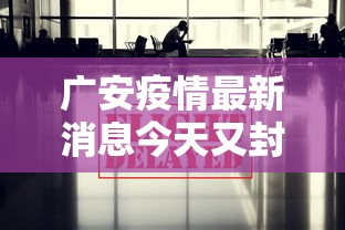 广安疫情最新消息今天又封了(广安疫情最新情况今天) 广安疫情最新消息今天又封了(广安疫情最新情况今天)