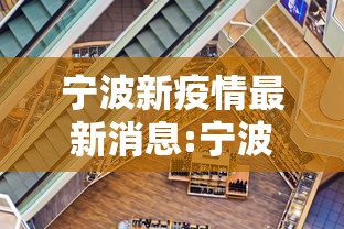 宁波新疫情最新消息:宁波疫情最新消息今天新增了15例 宁波新疫情最新消息:宁波疫情最新消息今天新增了15例