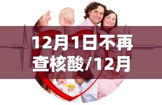12月1日不再查核酸/12月1日不再查核酸检测 12月1日不再查核酸/12月1日不再查核酸检测