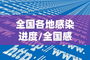 全国各地感染进度/全国感染病例 全国各地感染进度/全国感染病例