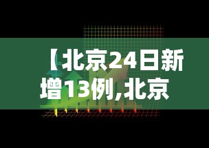 【北京24日新增13例,北京24日新增5例肺炎具体情况】 【北京24日新增13例,北京24日新增5例肺炎具体情况】