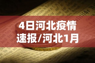 4日河北疫情速报/河北1月4日疫情最新数据消息 4日河北疫情速报/河北1月4日疫情最新数据消息