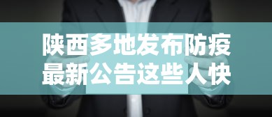 陕西多地发布防疫最新公告这些人快报告/陕西最新防控 陕西多地发布防疫最新公告这些人快报告/陕西最新防控