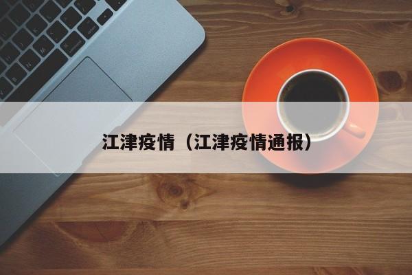 江津疫情(江津疫情通报)