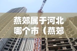 燕郊属于河北哪个市(燕郊属于哪个城市) 燕郊属于河北哪个市(燕郊属于哪个城市)