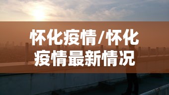 上海闵行区新型肺炎/闵行区新冠肺炎 上海闵行区新型肺炎/闵行区新冠肺炎