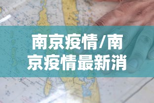 南京疫情/南京疫情最新消息 南京疫情/南京疫情最新消息