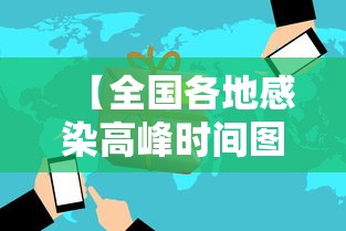 【全国各地感染高峰时间图,全国感染者分布】 【全国各地感染高峰时间图,全国感染者分布】