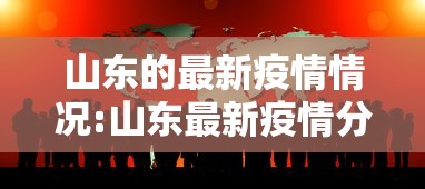 山东的最新疫情情况:山东最新疫情分布情况 山东的最新疫情情况:山东最新疫情分布情况