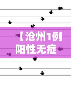 【沧州1例阳性无症状轨迹公布,沧州确诊病例行动轨迹】 【沧州1例阳性无症状轨迹公布,沧州确诊病例行动轨迹】