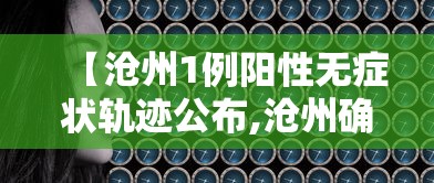 【沧州1例阳性无症状轨迹公布,沧州确诊病例行动轨迹】 【沧州1例阳性无症状轨迹公布,沧州确诊病例行动轨迹】
