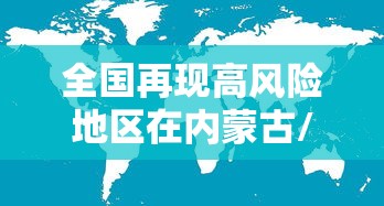 河北南宫新增6例确诊病例:河北南宫新增6例确诊 河北南宫新增6例确诊病例:河北南宫新增6例确诊