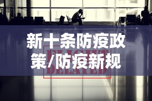 新十条防疫政策/防疫新规 新十条防疫政策/防疫新规