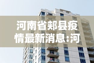 河南省郏县疫情最新消息:河南省郏县疫情最新消息通知 河南省郏县疫情最新消息:河南省郏县疫情最新消息通知
